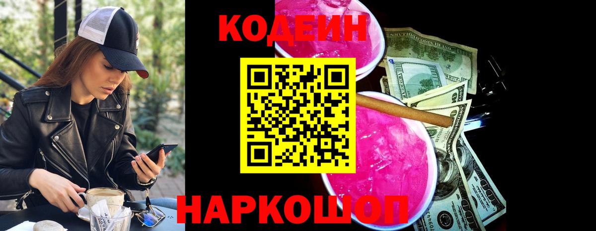 Темрюк  Кодеин напиток Lean (лин)  Вход с VPN 