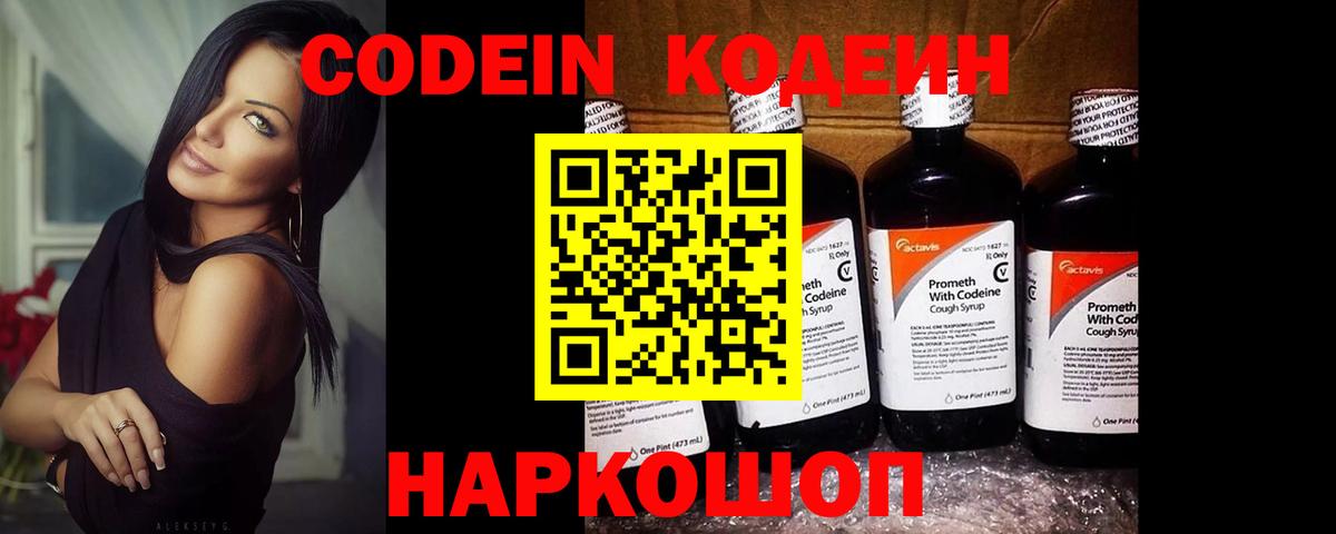 Codein напиток Lean (лин) Темрюк